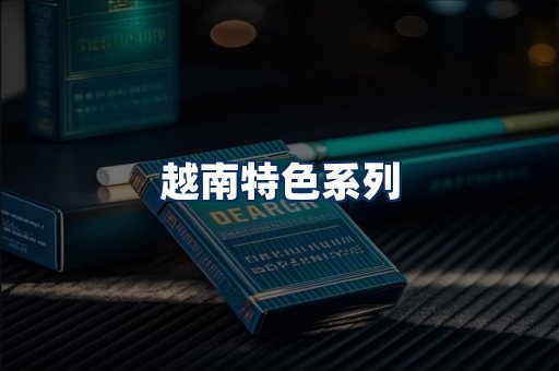 越南香烟展示